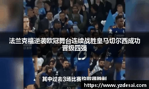 法兰克福逆袭欧冠舞台连续战胜皇马切尔西成功晋级四强