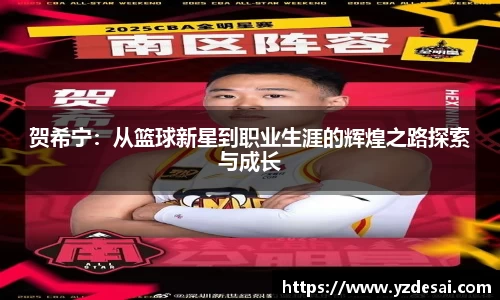 贺希宁：从篮球新星到职业生涯的辉煌之路探索与成长