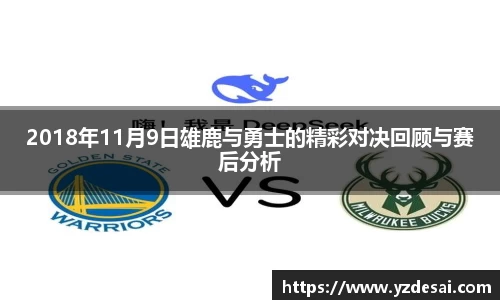 2018年11月9日雄鹿与勇士的精彩对决回顾与赛后分析