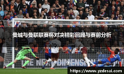 曼城与曼联联赛杯对决精彩回顾与赛前分析