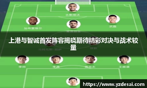 上港与智诚首发阵容揭晓期待精彩对决与战术较量