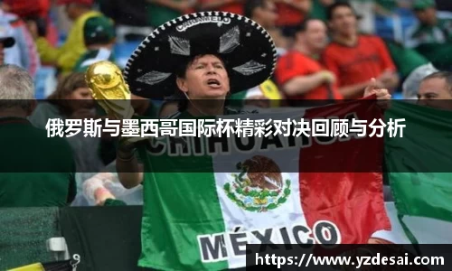 俄罗斯与墨西哥国际杯精彩对决回顾与分析